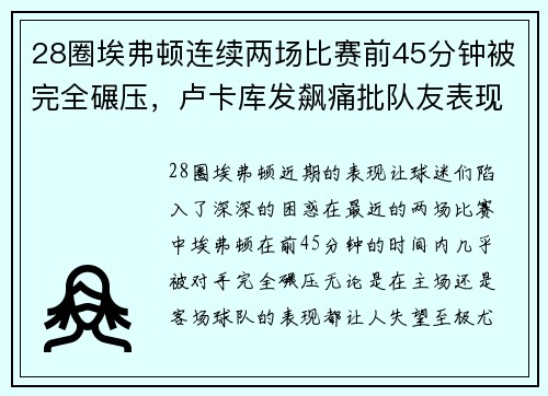 28圈埃弗顿连续两场比赛前45分钟被完全碾压，卢卡库发飙痛批队友表现 - 副本