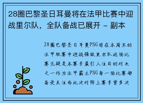 28圈巴黎圣日耳曼将在法甲比赛中迎战里尔队，全队备战已展开 - 副本