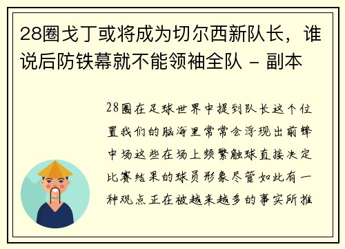 28圈戈丁或将成为切尔西新队长，谁说后防铁幕就不能领袖全队 - 副本