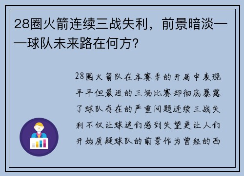 28圈火箭连续三战失利，前景暗淡——球队未来路在何方？