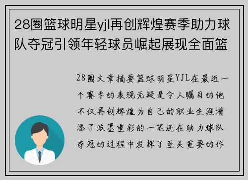 28圈篮球明星yjl再创辉煌赛季助力球队夺冠引领年轻球员崛起展现全面篮球技艺