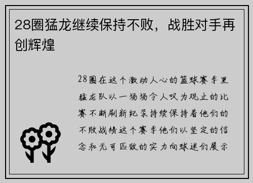 28圈猛龙继续保持不败，战胜对手再创辉煌