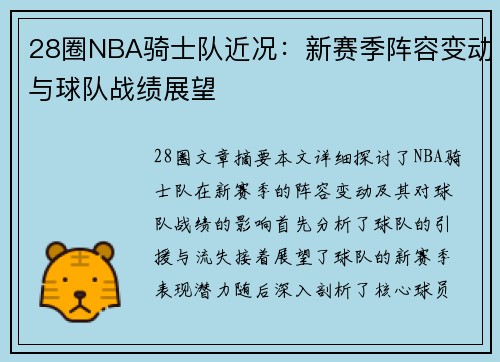 28圈NBA骑士队近况：新赛季阵容变动与球队战绩展望