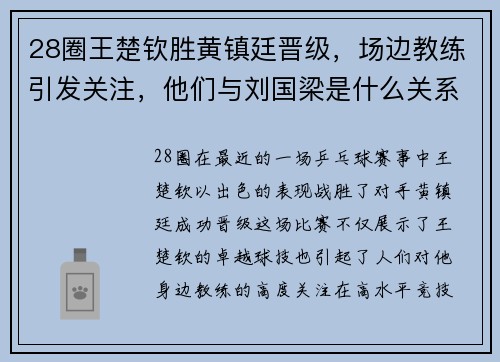 28圈王楚钦胜黄镇廷晋级，场边教练引发关注，他们与刘国梁是什么关系？