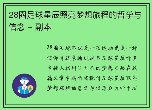 28圈足球星辰照亮梦想旅程的哲学与信念 - 副本