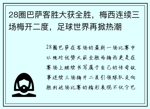 28圈巴萨客胜大获全胜，梅西连续三场梅开二度，足球世界再掀热潮