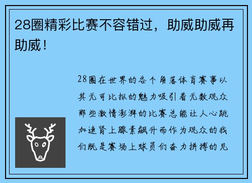 28圈精彩比赛不容错过，助威助威再助威！