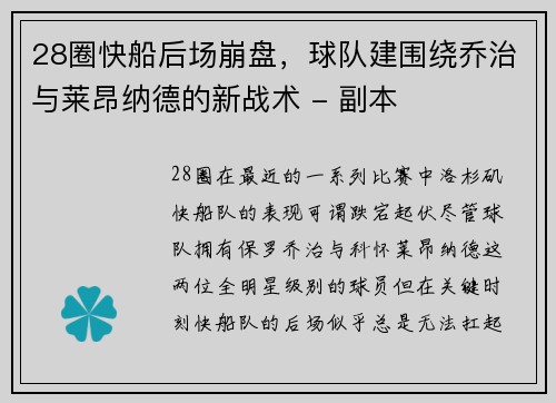 28圈快船后场崩盘，球队建围绕乔治与莱昂纳德的新战术 - 副本
