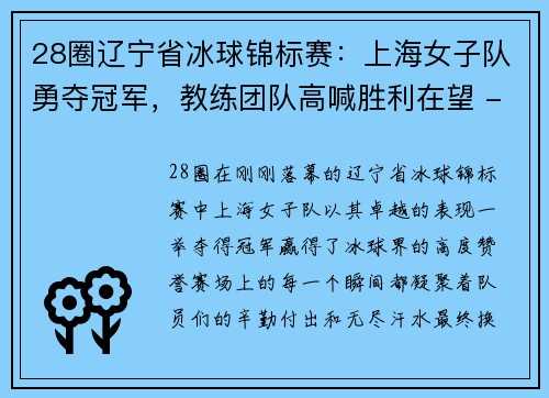 28圈辽宁省冰球锦标赛：上海女子队勇夺冠军，教练团队高喊胜利在望 - 副本