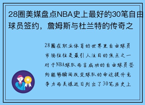 28圈美媒盘点NBA史上最好的30笔自由球员签约，詹姆斯与杜兰特的传奇之路