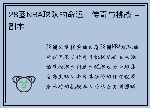 28圈NBA球队的命运：传奇与挑战 - 副本