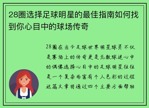28圈选择足球明星的最佳指南如何找到你心目中的球场传奇