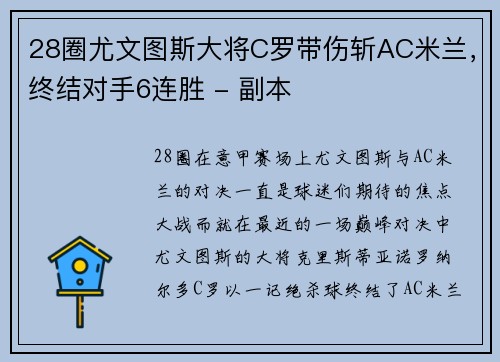 28圈尤文图斯大将C罗带伤斩AC米兰，终结对手6连胜 - 副本
