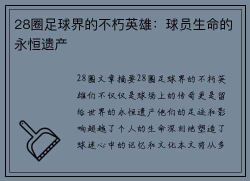 28圈足球界的不朽英雄：球员生命的永恒遗产