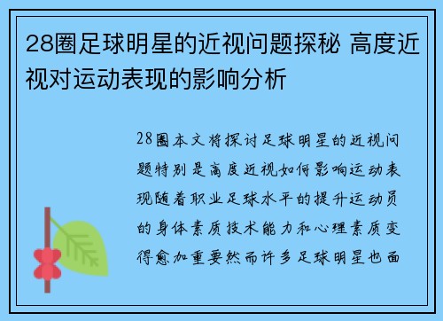 28圈足球明星的近视问题探秘 高度近视对运动表现的影响分析
