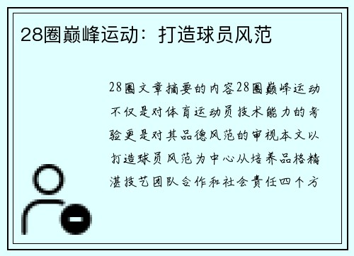 28圈巅峰运动：打造球员风范