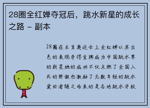 28圈全红婵夺冠后，跳水新星的成长之路 - 副本