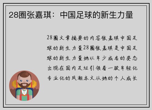 28圈张嘉琪：中国足球的新生力量