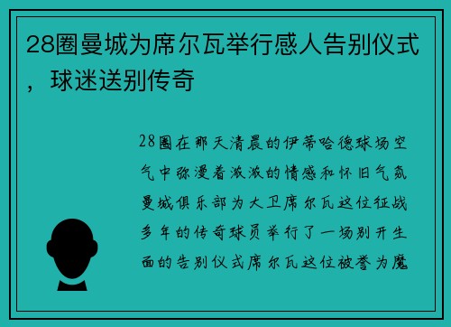28圈曼城为席尔瓦举行感人告别仪式，球迷送别传奇