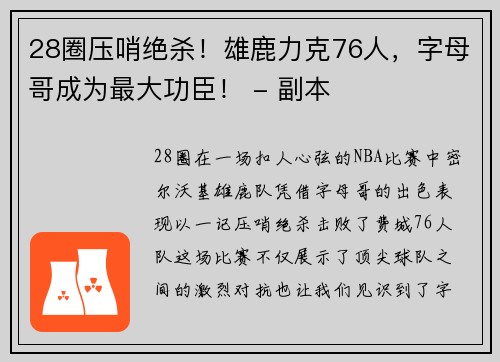 28圈压哨绝杀！雄鹿力克76人，字母哥成为最大功臣！ - 副本