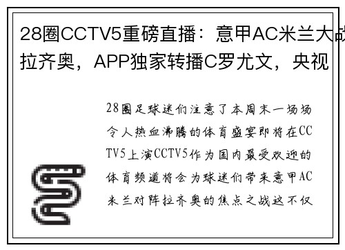 28圈CCTV5重磅直播：意甲AC米兰大战拉齐奥，APP独家转播C罗尤文，央视呈现国乒精彩对决！ - 副本