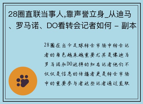 28圈直联当事人,靠声誉立身_从迪马、罗马诺、DO看转会记者如何 - 副本