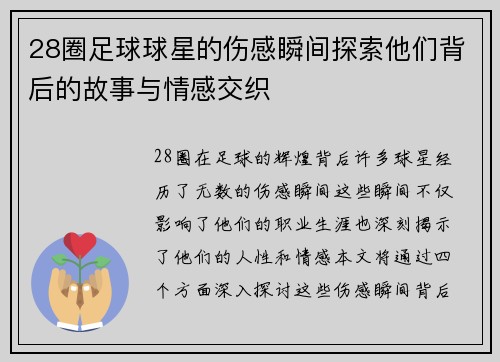 28圈足球球星的伤感瞬间探索他们背后的故事与情感交织