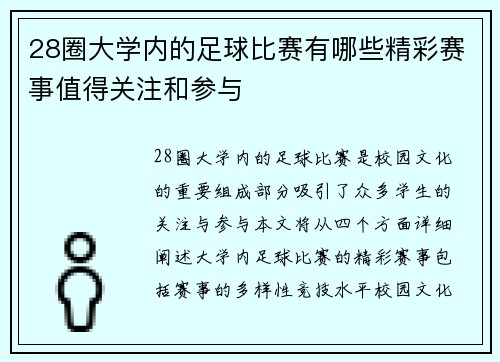 28圈大学内的足球比赛有哪些精彩赛事值得关注和参与