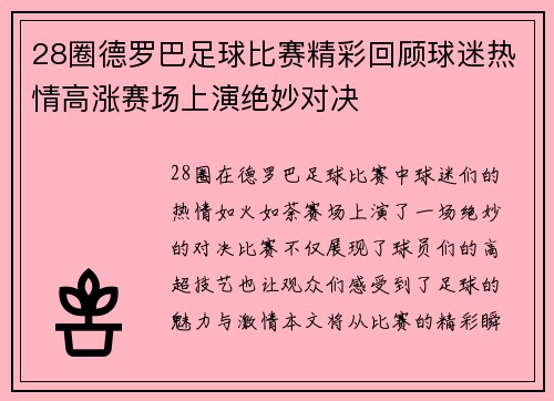 28圈德罗巴足球比赛精彩回顾球迷热情高涨赛场上演绝妙对决
