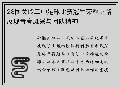 28圈关岭二中足球比赛冠军荣耀之路展现青春风采与团队精神