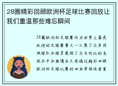 28圈精彩回顾欧洲杯足球比赛回放让我们重温那些难忘瞬间