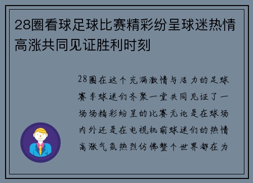 28圈看球足球比赛精彩纷呈球迷热情高涨共同见证胜利时刻