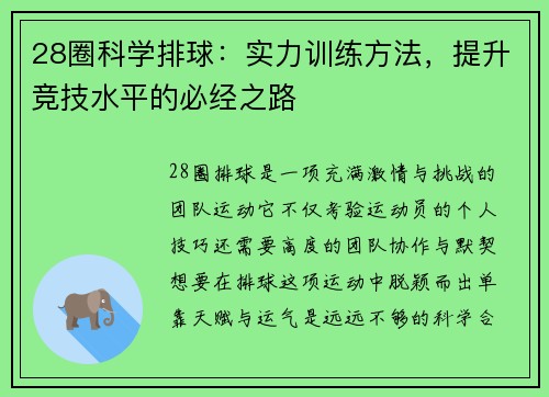 28圈科学排球：实力训练方法，提升竞技水平的必经之路
