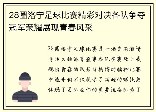 28圈洛宁足球比赛精彩对决各队争夺冠军荣耀展现青春风采