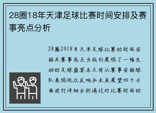 28圈18年天津足球比赛时间安排及赛事亮点分析