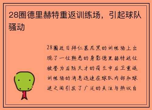 28圈德里赫特重返训练场，引起球队骚动