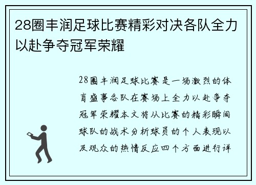 28圈丰润足球比赛精彩对决各队全力以赴争夺冠军荣耀