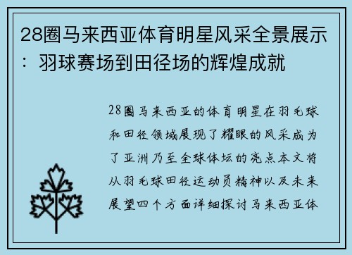 28圈马来西亚体育明星风采全景展示：羽球赛场到田径场的辉煌成就