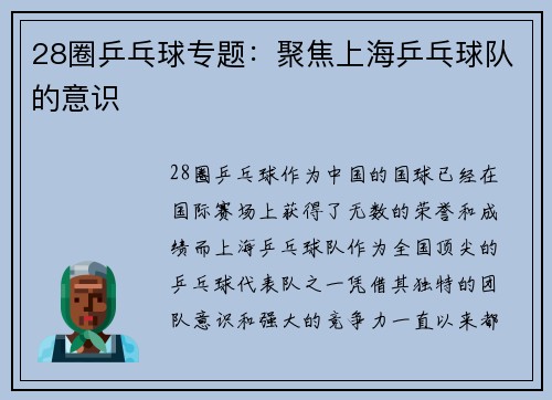 28圈乒乓球专题：聚焦上海乒乓球队的意识