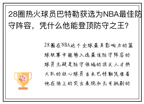 28圈热火球员巴特勒获选为NBA最佳防守阵容，凭什么他能登顶防守之王？
