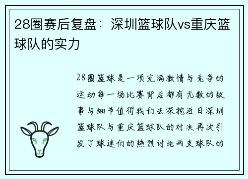 28圈赛后复盘：深圳篮球队vs重庆篮球队的实力