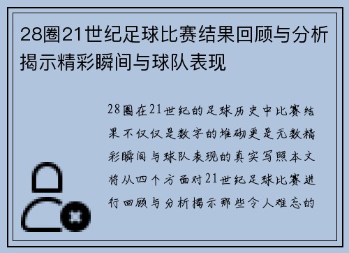 28圈21世纪足球比赛结果回顾与分析揭示精彩瞬间与球队表现
