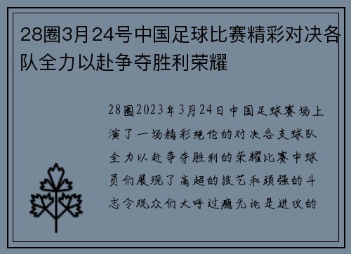 28圈3月24号中国足球比赛精彩对决各队全力以赴争夺胜利荣耀