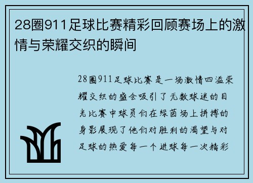 28圈911足球比赛精彩回顾赛场上的激情与荣耀交织的瞬间