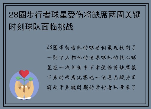 28圈步行者球星受伤将缺席两周关键时刻球队面临挑战