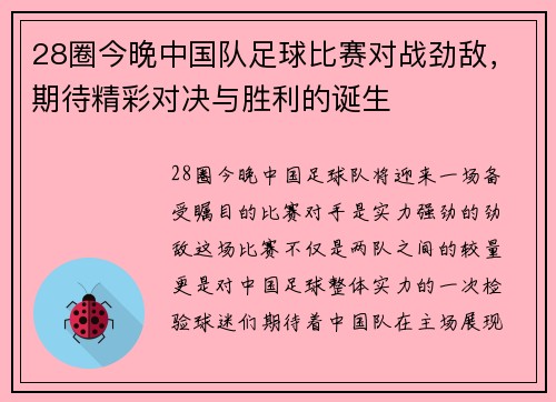 28圈今晚中国队足球比赛对战劲敌，期待精彩对决与胜利的诞生