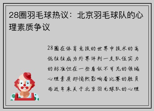 28圈羽毛球热议：北京羽毛球队的心理素质争议