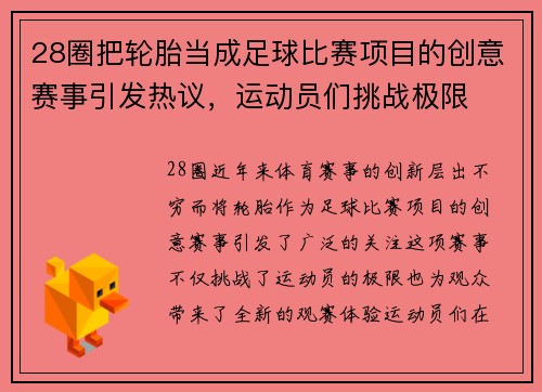 28圈把轮胎当成足球比赛项目的创意赛事引发热议，运动员们挑战极限