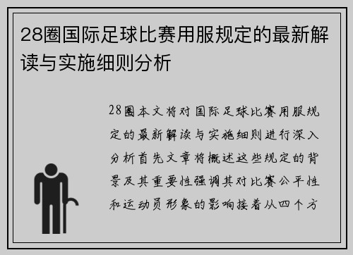 28圈国际足球比赛用服规定的最新解读与实施细则分析