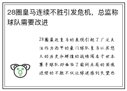 28圈皇马连续不胜引发危机，总监称球队需要改进